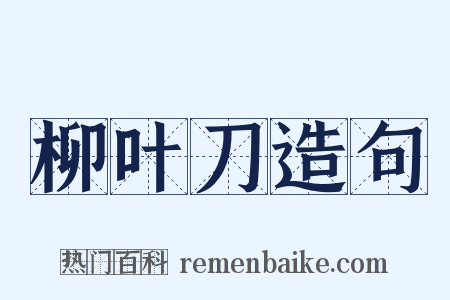 柳叶刀造句是什么意思的图片